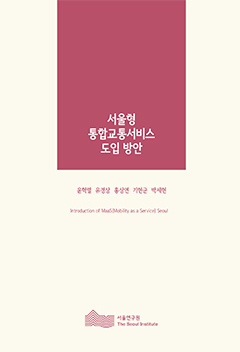 서울형 통합교통서비스 도입 방안 