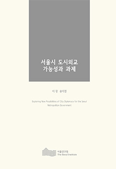 서울시 도시외교 가능성과 과제 이미지