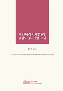 도로교통사고 예방 위한 위험도 평가기법 모색  