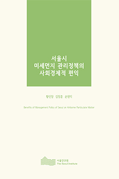 서울시 미세먼지 관리정책의 사회경제적 편익 