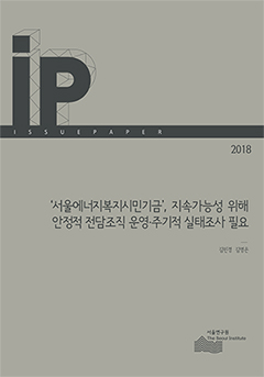 ‘서울에너지복지시민기금’, 지속가능성 위해 안정적 전담조직 운영·주기적 실태조사 필요 이미지
