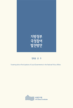 지방정부 국정참여 발전방안 이미지