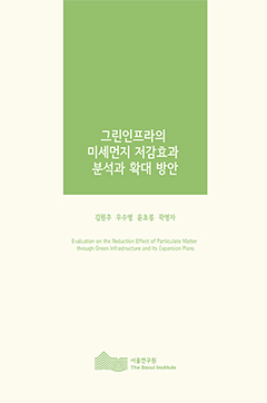 그린인프라의 미세먼지 저감효과 분석과 확대 방안 