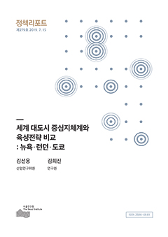 세계 대도시 중심지체계와 육성전략 비교 : 뉴욕･런던･도쿄 