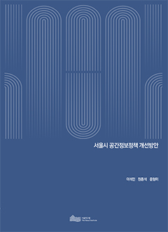 서울시 공간정보정책 개선방안 이미지
