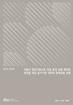 서울시 청년기본소득 지급 효과 검증 목표로 청년층 대상 증거기반 과학적 정책실험 설계 이미지