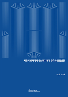 서울시 생태계서비스 평가체계 구축과 활용방안 