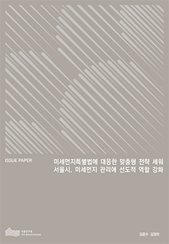 미세먼지특별법에 대응한 맞춤형 전략 세워 서울시, 미세먼지 관리에 선도적 역할 강화 