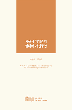 서울시 치매관리 실태와 개선방안 
