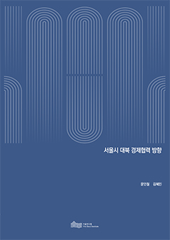 서울시 대북 경제협력 방향 이미지