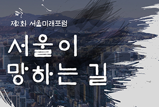제2회 2040 서울플랜 서울미래포럼 영상 이미지