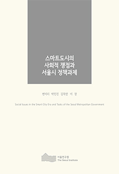 스마트도시의 사회적 쟁점과 서울시 정책과제 