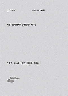 서울시민의 행복요인과 정책적 시사점 이미지