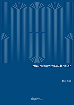 서울시 시민숙의예산제 제도화 기초연구 이미지