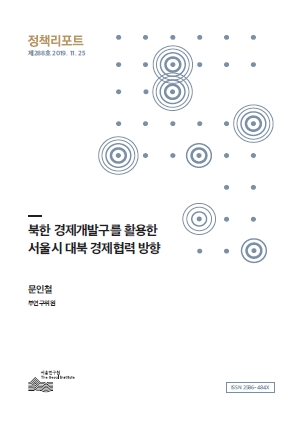 북한 경제개발구를 활용한  서울시 대북 경제협력 방향 이미지