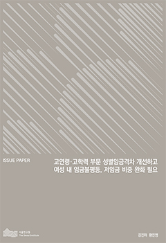 고연령&middot;고학력 부문 성별임금격차 개선하고 여성 내 임금불평등, 저임금 비중 완화 필요 