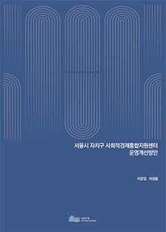서울시 자치구 사회적경제통합지원센터 운영개선방안 이미지