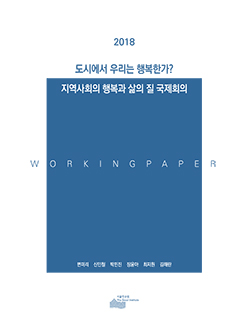 도시에서 우리는 행복한가? : 지역사회의 행복과 삶의 질 국제회의   이미지