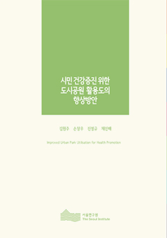 시민 건강증진 위한 도시공원 활용도의 향상방안 