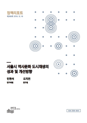 서울시 역사문화 도시재생의 성과 및 개선방향 이미지