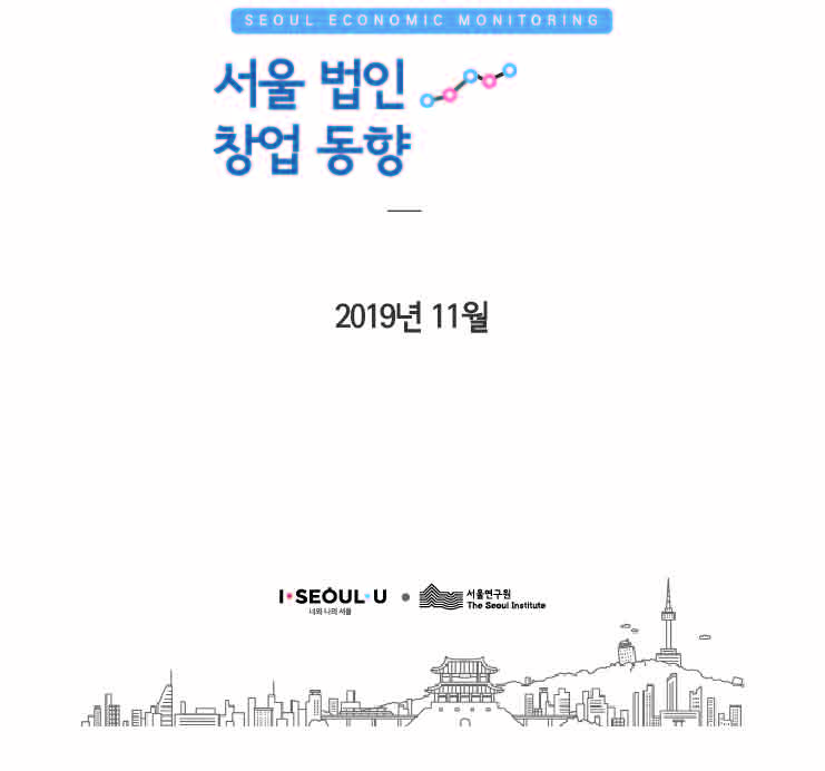 2019년 11월_서울 법인창업 동향 VOL.17 이미지