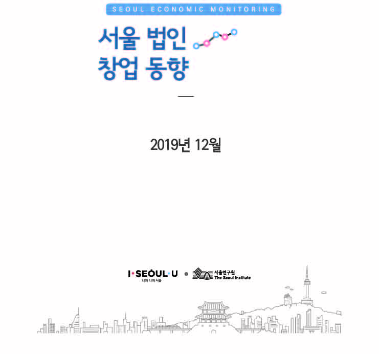 2019년 12월_서울 법인창업 동향 VOL.18 이미지