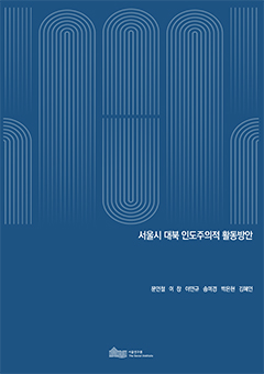 서울시 대북 인도주의적 활동방안 이미지