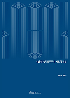 서울형 숙의민주주의 제도화 방안 이미지