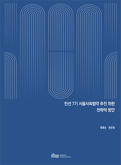 민선 7기 서울사회협약 추진 위한 전략적 방안 이미지