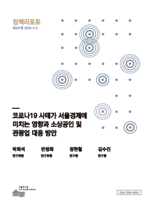 코로나19 사태가 서울경제에 미치는 영향과 소상공인 및 관광업 대응 방안 이미지