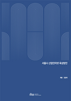 서울시 산업인터넷 육성방안 이미지