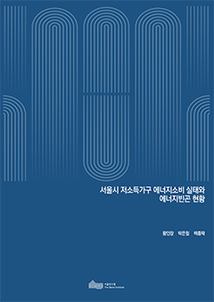 서울시 저소득가구 에너지소비 실태와 에너지빈곤 현황  이미지