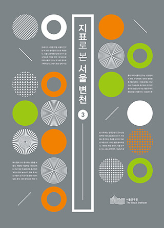 지표로 본 서울 변천 3 이미지