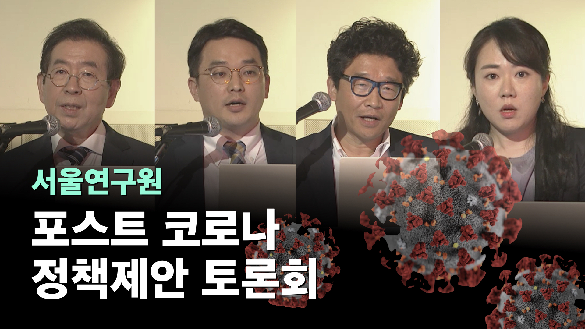 [정책제안 토론회] 포스트 코로나 시대, 새로운 표준을 이끄는 서울의 정책 