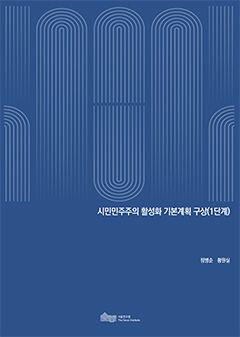 시민민주주의 활성화 기본계획 구상(1단계) 이미지