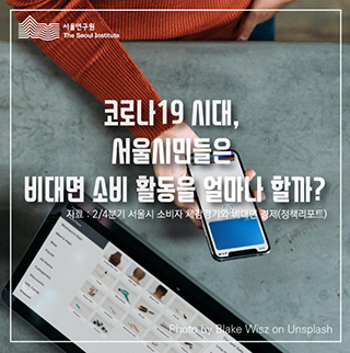 코로나19 끝나도 비대면 소비한다 80.1% 이미지