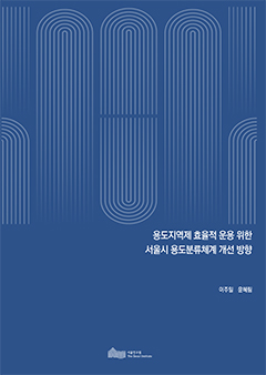 용도지역제 효율적 운용 위한 서울시 용도분류체계 개선 방향 이미지