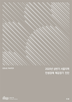 2020년 상반기 서울지역 민생경제 체감경기 진단 이미지