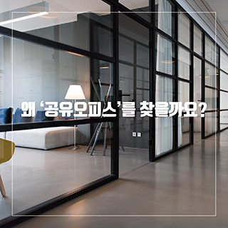 왜 &quos;공유오피스&quos;를 찾을까요? 이미지