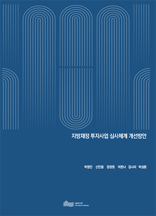 지방재정 투자사업 심사체계 개선방안 이미지