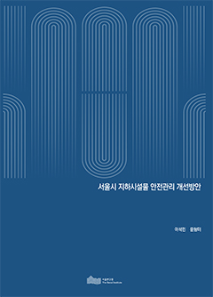 서울시 지하시설물 안전관리 개선방안 이미지