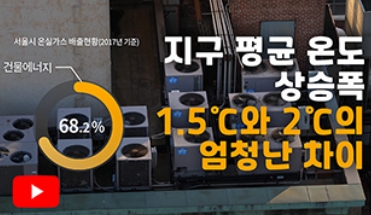 2050년 탄소배출 제로 달성을 위한 서울시 5대 정책 과제 이미지