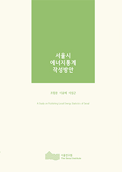 서울시 에너지통계 작성방안 이미지