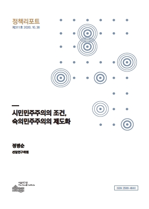 시민민주주의의 조건, 숙의민주주의의 제도화  이미지