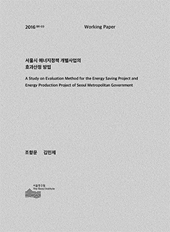 서울시 에너지정책 개별사업의 효과산정 방법 이미지