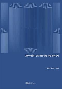 2050 서울시 탄소배출 중립 위한 정책과제 이미지