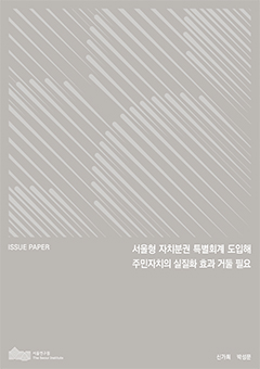서울형 자치분권 특별회계 도입해 주민자치의 실질화 효과 거둘 필요 이미지