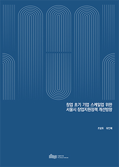 창업 초기 기업 스케일업 위한 서울시 창업지원정책 개선방향 이미지
