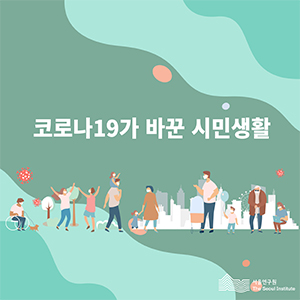 코로나19가 바꾼 시민생활 이미지
