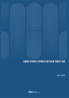 서울형 미세먼지 정책효과 평가모델 개발과 적용 이미지